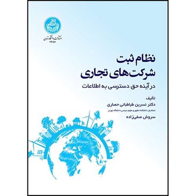 کتاب نظام ثبت شرکت های تجاری در اینه حق دسترسی به اطلاعات اثر دکتر نسرین طباطبایی حصاری و سروش صفی زاده انتشارات دانشگاه تهران