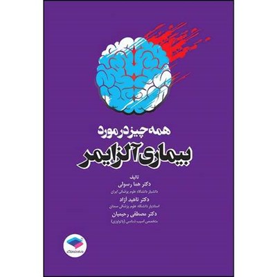 کتاب همه چیز در مورد بیماری آلزایمر اثر دکتر هما رسولی و دکتر ناهید آزاد و دکتر مصطفی رحیمیان انتشارات جامعه نگر