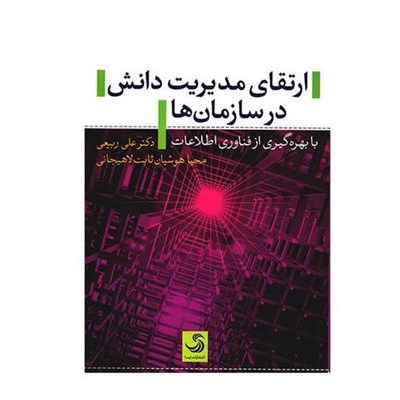 کتاب ارتقای مدیریت دانش در سازمان ها با بهره گیری از فناوری اطلاعات اثر علی ربیعی