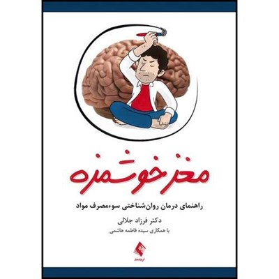 کتاب مغز خوشمزه راهنمای درمان روان شناختی سوء مصرف مواد اثر دکتر فرزاد جلالی با همکاری سیده فاطمه هاشمی انتشارات ارجمند