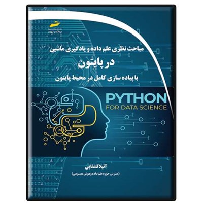 کتاب مباحث نظری علم داده و یادگیری ماشین در پایتون اثر آتیلا قشقایی انتشارات دیباگران تهران