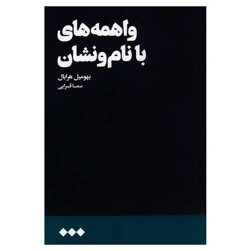 کتاب واهمه های با نام و نشان  اثر بهومیل هرابال نشر هنوز