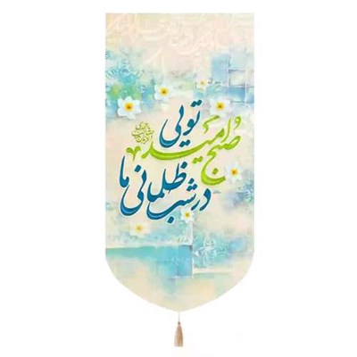 پرچم خدمتگزاران مدل کتیبه میلاد امام زمان طرح در شب ظلمانی ما صبح امید تویی کد 20003706