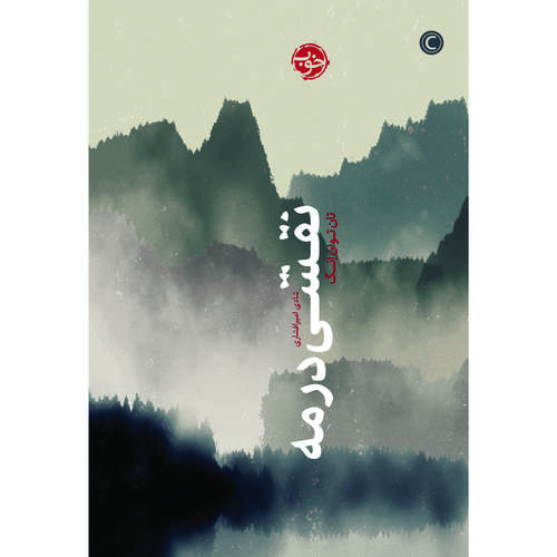 کتاب نقشی در مه اثر تان توان اِنگ نشر خوب