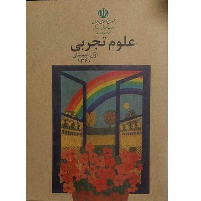 کتاب علوم تجربی اول دبستان دهه شصت اثر جمعی از نویسندگان انتشارات لنجوان