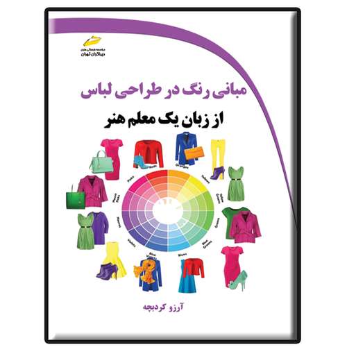 کتاب مبانی رنگ در طراحی لباس از زبان یک معلم هنر اثر آرزو کردبچه انتشارات دیباگران تهران