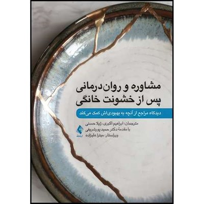 کتاب مشاوره و روان درمانی پس از خشونت خانگی دیدگاه مراجع از آنچه به بهبودیاش کمک میکند اثر جنت کی. رودی انتشارات ارجمند