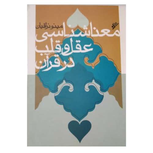کتاب معنا شناسی  عقل و قلب در قران  اثر مینو نراقیان  انتشارات دفتر فرهنگ اسلامی