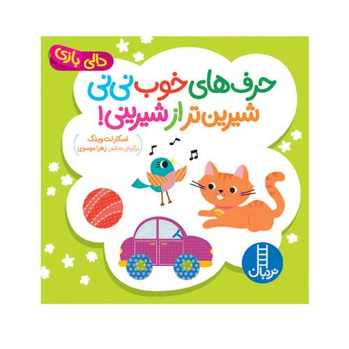 کتاب حرف‌های خوب نی‌نی شیرین‌تر از شیرینی اثر اسکارلت وینگ انتشارات فنی ایران 