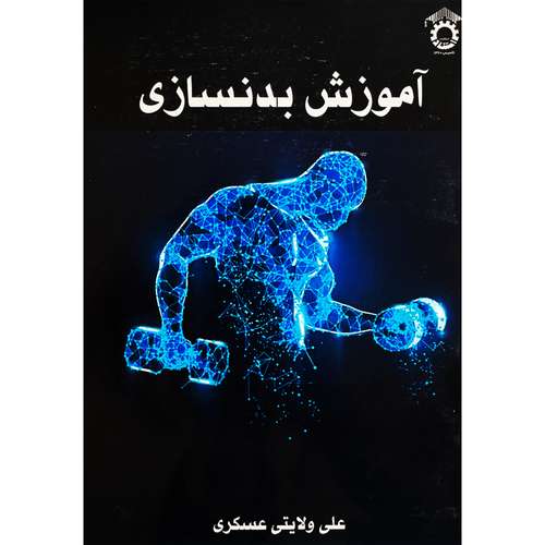کتاب آموزش بدنسازی اثر علی ولايتی عسكری انتشارات استاد