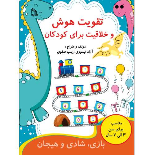 کتاب تقویت هوش و خلاقیت برای کودکان اثر آزاد تیموری انتشارات طلایه