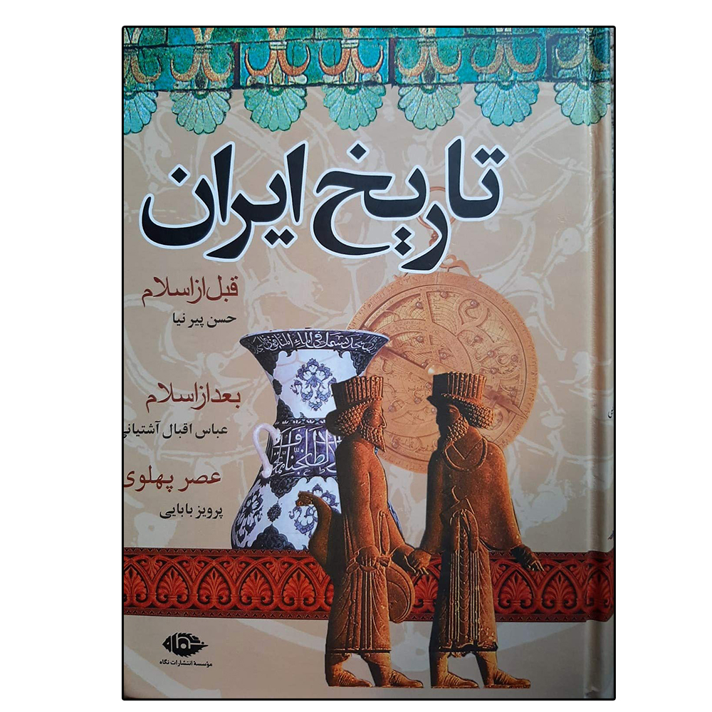 کتاب تاریخ ایران (قبل از اسلام، بعد از اسلام، عصر پهلوی) اثر جمعی از نویسندگان نشر نگاه