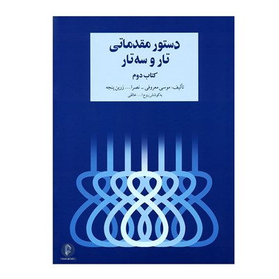 کتاب دستور مقدماتی تار و سه تار اثر جمعی از نویسندگان نشر سرود 