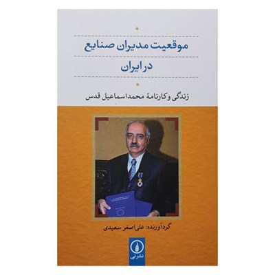 کتاب موقعيت مديران صنايع در ايران اثر علي اصغر سعيدي نشر ني