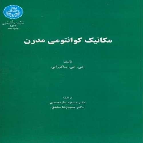 کتاب مکانیک کوانتومی مدرن اثر جی جی ساکورایی انتشارات سازمان جهاد دانشگاهی تهران
