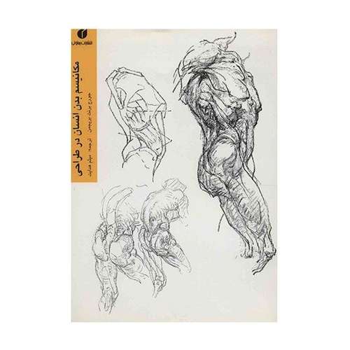 کتاب مکانیسم بدن انسان در طراحی اثر جورج برنت بریجمن نشر یساولی