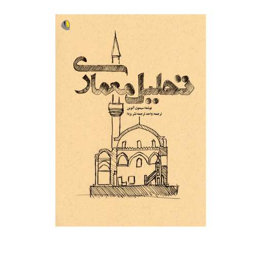 کتاب تحلیل معماری اثر سیمون آنوین انتشارات یزدا