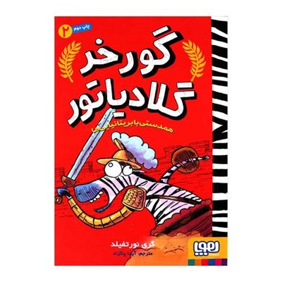 گورخر گلادیاتور 2 اثر گری نورتفیلد انتشارات هوپا