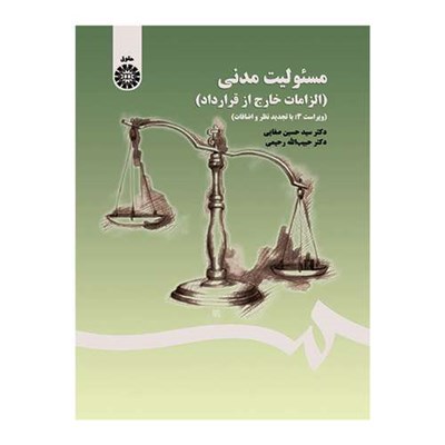 کتاب مسئولیت مدنی الزامات خارج از قرارداد اثر دکتر سیدحسین صفایی و دکتر حبیب الله رحیمی نشر سمت