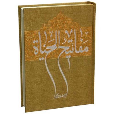 کتاب مفاتیح الحیاه اثر آیه الله جوادی آملی انتشارات مرکز نشر اسراء