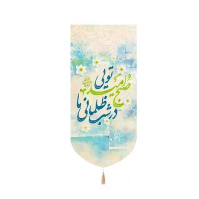 پرچم خدمتگزاران مدل کتیبه میلاد امام زمان طرح در شب ظلمانی ما صبح امید تویی کد 20003707