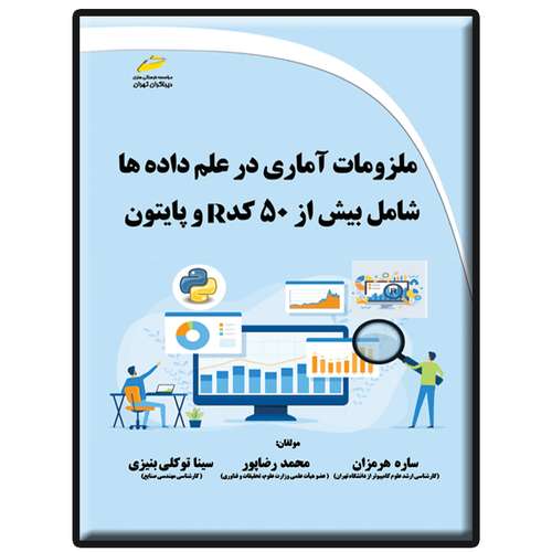 کتاب ملزومات آماری در علم داده ها اثر جمعی از نویسندگان انتشارات دیباگران تهران