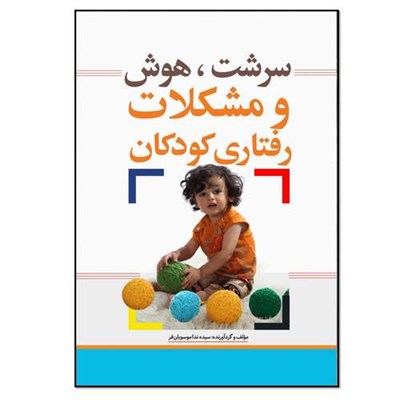 کتاب سرشت هوش و مشکلات رفتاری در کودکان اثر سیده ندا موسویان فر انتشارات نسل روشن