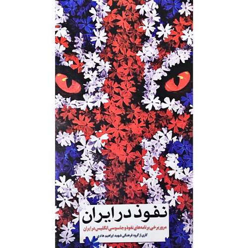 کتاب نفوذ در ایران: مرور برخی برنامه های جاسوسی و نفوذ انگلیس در ایران - اثر جمعی از نویسندگان