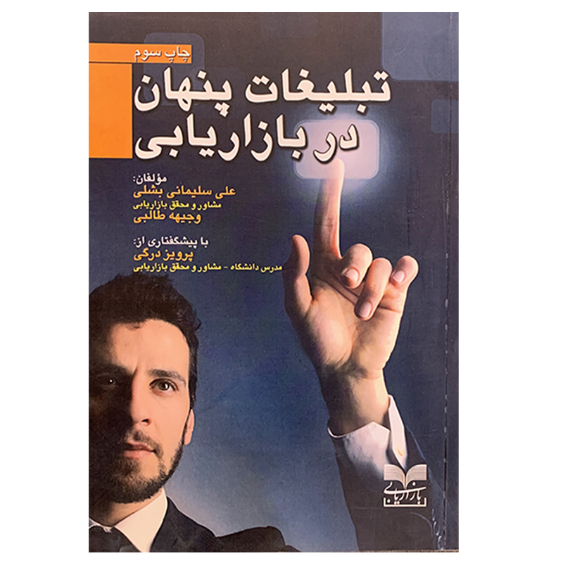 کتاب تبلیغات پنهان در بازاریابی اثر علی سلیمانی بشلی نشر بازاریابی 