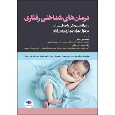 کتاب درمان‌های شناختی رفتاری برای افسردگی و اضطراب دوران بارداری و پس از آن اثر شریل ام. گرین و ﺑﻨﯿﭽﯿﻮ ان. ﻓﺮی و اﻟﻨﻮر دوﻧﮕﺎن و رﻧﺪی ای. ﻣﮏﮐﯿﺐ انتشارات جامعه نگر