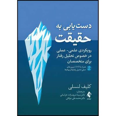 کتاب دست یابی به حقیقت(همراه با DVDتمرینهای عملی ) رویکردی علمی- عملی در خصوص تحلیل رفتار برای متخصصان اثر کلیف لنسلی انتشارات ارجمند