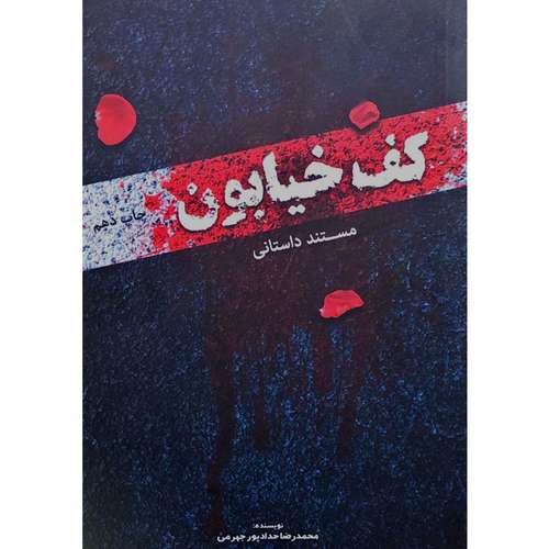 کتاب مستند داستانی کف خیابون - اثر محمدرضا حدادپور جهرمی