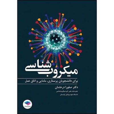 کتاب میکروب شناسی برای دانشجویان پرستاری، مامایی و اتاق عمل اثر دکتر صفورا درخشان انتشارات جامعه نگر