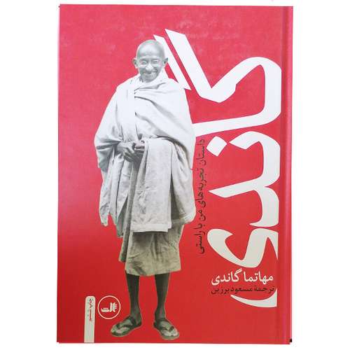 کتاب گاندی ( داستان تجربه های من با راستی ) اثر مهاتما گاندی نشر ثالث چاپ ششم 