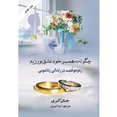 کتاب چگونه به همسر خود عشق بورزیم اثر جان گری