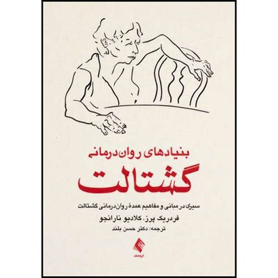 کتاب بنیادهای روان درمانی گشتالت سیری در مبانی و مفاهیم عمده روان درمانی گشتالت اثر فردریک پرز و کلادیو نارانجو انتشارات ارجمند