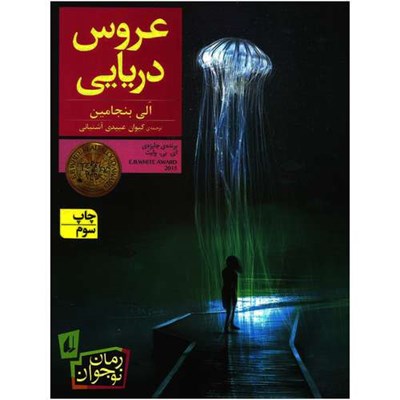 کتاب عروس دریایی اثر الی بنجامین نشر افق