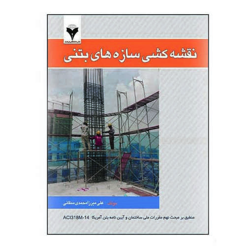  کتاب نقشه کشی سازه های بتنی اثر علی میرزا محمدی ممقانی نشر دانشگاهی فرهمند