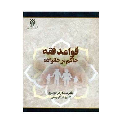 کتاب قواعد فقه حاکم بر خانواده اثر دکتر سیده زهرا موسوی و دکتر زهرا فهرستی انتشارات پژوهشگاه حوزه و دانشگاه