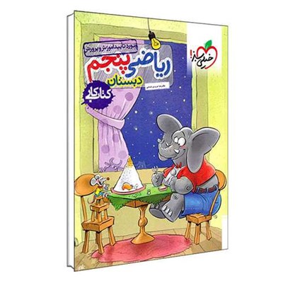 کتاب ریاضی پنجم دبستان کتاب کار اثر غلامرضاعزیزی شمامی انتشارات خیلی سبز