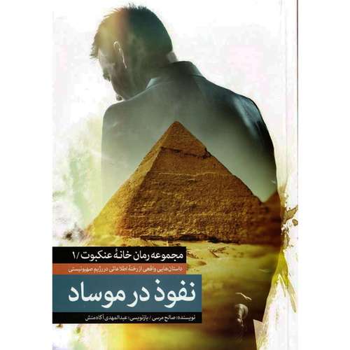 کتاب نفوذ در موساد: داستان های واقعی از رخنه اطلاعاتی در رژیم صهیونیستی - اثر صالح مرسی