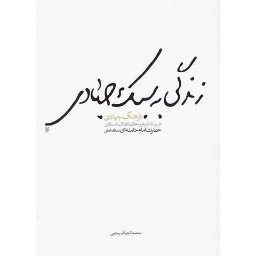کتاب زندگی به سبک جهادی اثر محمد رستمی انتشارات شهید کاظمی