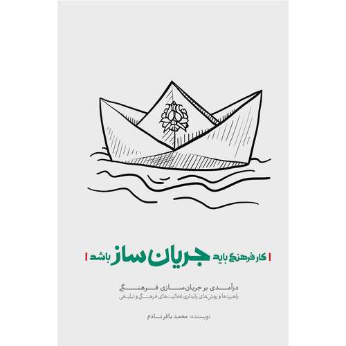 کتاب کار فرهنگی باید جریان ساز باشد اثر محمد باقر نادم انتشارات شهید کاظمی