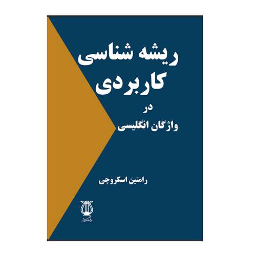 کتاب ریشه شناسی کاربردی در واژگان انگلیسی اثر رامتین اسکروچی انتشارات نوای فرهنگ و هنر