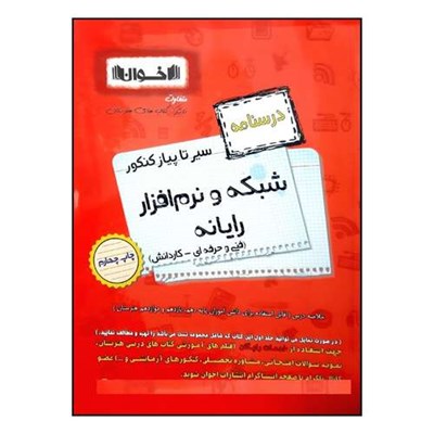 کتاب سیر تا پیاز درسنامه شبکه و نرم افزار رایانه فنی حرفه ای و کاردانش ویژه کنکور 1401 اثر جمعی از نویسندگان انتشارات اخوان خراسانی