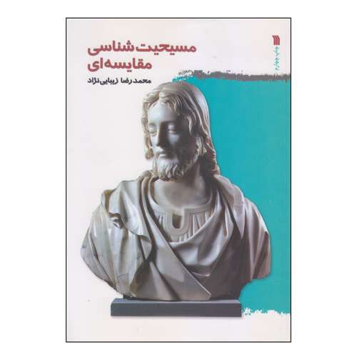 کتاب مسیحیت‌شناسی مقایسه‌ای اثر محمدرضا زیبایی نژاد انتشارات سروش