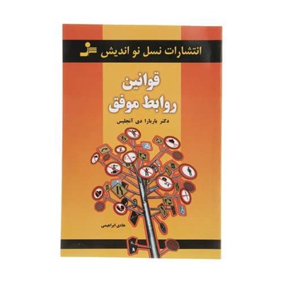 کتاب قوانین روابط موفق اثر باربارا دی آنجلس نشر نسل نو اندیش