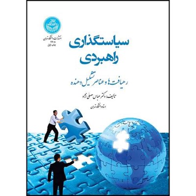 کتاب سیاستگذاری راهبردی: رهیافت ها و عناصر تشکیل دهنده اثر دکتر عباس مصلی نژاد انتشارات دانشگاه تهران