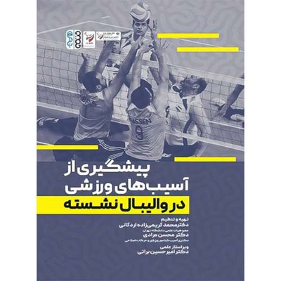 کتاب پیشگیری از آسیب های ورزشی در والیبال نشسته اثر دکتر محمد کریمی زاده اردکانی انتشارات حتمی