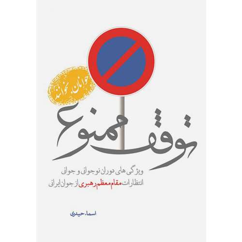 کتاب توقف ممنوع 1: ویژگی های دوره نوجوانی و جوانی از نگاه مقام معظم رهبری - اثر اسماء حیدری